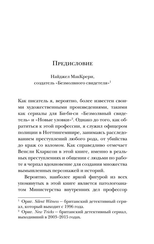 Гиблое дело. Как раскрывают самые жестокие и запутанные преступления, если нет улик и свидетелей